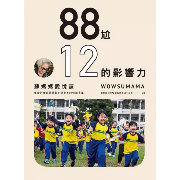 蘇媽媽愛悅讀:88尬12的影響力.webp 蘇媽媽愛悅讀:88尬12的影響力.webp